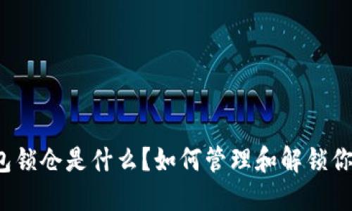 比特币钱包锁仓是什么？如何管理和解锁你的比特币？