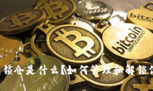 比特币钱包锁仓是什么？如何管理和解锁你的比特币？