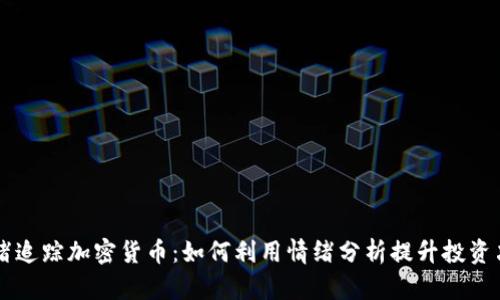 情绪追踪加密货币：如何利用情绪分析提升投资决策