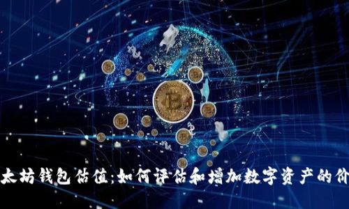 以太坊钱包估值：如何评估和增加数字资产的价值