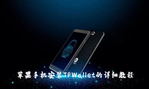 苹果手机安装TPWallet的详细教程