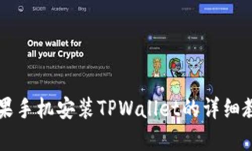 苹果手机安装TPWallet的详细教程