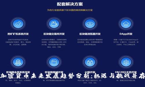 加密货币未来发展趋势分析：机遇与挑战并存
