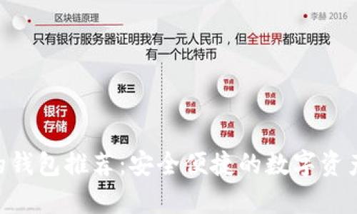 支持TRX的钱包推荐：安全便捷的数字资产存储方案