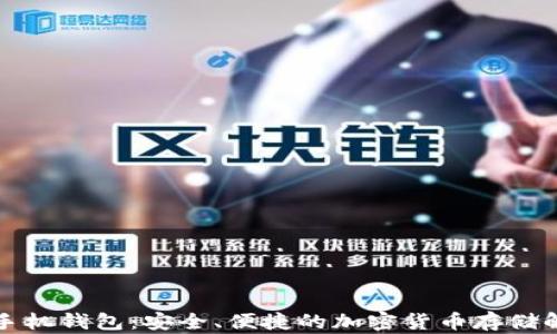 
狗狗币手机钱包：安全、便捷的加密货币存储解决方案