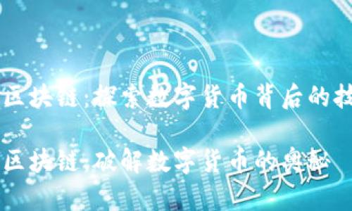 虚拟币与区块链：探索数字货币背后的技术与应用

虚拟币与区块链：破解数字货币的奥秘