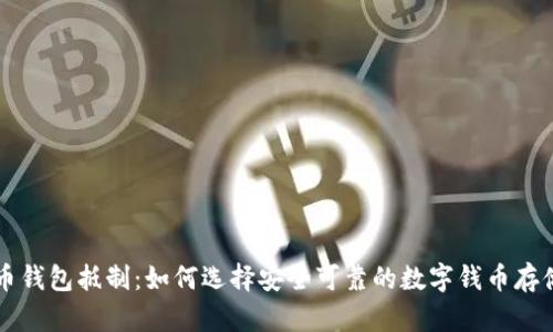 比特币钱包抵制：如何选择安全可靠的数字钱币存储方式