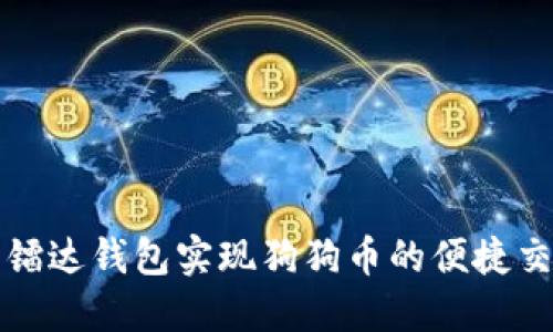 如何使用镭达钱包实现狗狗币的便捷交易与管理