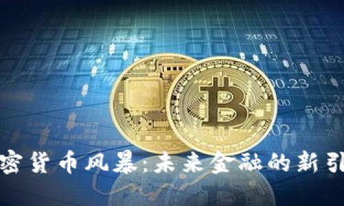 加密货币风暴：未来金融的新引擎