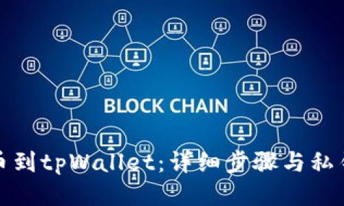: 火币提币到tpWallet：详细步骤与私钥导入指南