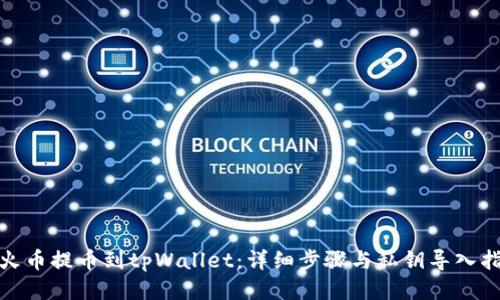: 火币提币到tpWallet：详细步骤与私钥导入指南