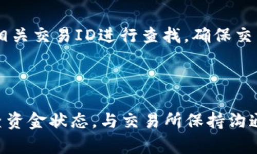biao tí/biao tí: 如何提高TPWallet提现至交易所的到账效率

guan jianci/guan jianci关键词: TPWallet, 提现, 交易所, 到账时间

## 文章内容主体大纲

1. **TPWallet提现流程概述**
   - TPWallet是什么
   - 提现的必要性
   - 提现流程步骤

2. **影响TPWallet提现到账时间的因素**
   - 区块链网络拥堵
   - 交易所处理时间
   - 提现申请审核

3. **提高TPWallet提现到账速度的建议**
   - 避免高峰期提现
   - 正确选择交易所
   - 确保信息准确无误

4. **TPWallet提现的常见问题解答**
   - 提现失败的原因
   - 到账后如何确认
   - 如何查询交易状态

5. **总结与后续操作**
   - 定期检查到账情况
   - 保持与交易所的沟通
   - 学习更多关于TPWallet的知识

---

## TPWallet提现流程概述

TPWallet是一个兼具安全和便捷的数字资产钱包，用户能够在此进行各种区块链资产的管理与转移。提现是用户将钱包中的数字资产转移至交易所进行交易或其他操作的过程。这个过程尽管简单，却可能因为多种因素影响到账时间。

### TPWallet是什么

TPWallet是一款集成了多种区块链资产的数字钱包，支持多种主流数字货币的存储和管理。用户可以方便地进行资产的转移和兑换，是以太坊、比特币等主流资产管理的良好工具。

### 提现的必要性

从TPWallet提现至交易所，通常是为了参与投资、交易或将数字资产转换为法币。提现的充值过程必须严谨，以确保资金安全和及时到账。

### 提现流程步骤

提现的流程一般包括：首先，打开TPWallet，进入提现页面，选择要提现的资产，输入提现金额，填写交易所的地址，确认信息的准确性后提交申请。接着，用户需要等待区块链的确认，最终在交易所确认到账。

## 影响TPWallet提现到账时间的因素

TPWallet的提现到账时间受多种因素的影响，包括网络环境、交易所的处理速度等。

### 区块链网络拥堵

每个区块链网络都有其自身的交易处理能力，网络拥堵时，交易的确认速度会大大减慢。用户在高峰时段进行提现，可能会面临长时间等待的问题。因此，选择适合的时机进行提现非常重要。

### 交易所处理时间

不同交易所的处理时间各不相同，有些交易所可能在几分钟内处理您的提现申请，而有些则可能需要几个小时到几天。用户在选择交易所时，应了解其处理时间，以便合理安排资金使用。

### 提现申请审核

一些交易所对于大额度提现或首次提现会进行审核，这会增加到账的时间。确保自己按照交易所的要求提交所需的信息和文件，可以帮助缩短审核的时间。

## 提高TPWallet提现到账速度的建议

为了提高TPWallet提现到账的效率，用户可以从多个方面进行。

### 避免高峰期提现

在区块链网络高峰期，进行提现时可能会遇到拥堵，因此建议在网络比较空闲的时段进行提现，比如选择在周末或者中午时段。

### 正确选择交易所

一些交易所因其较高的知名度和技术实力，处理提现的速度会更快。提前了解交易所的口碑和处理速度，将会让用户的提现体验更好。

### 确保信息准确无误

提现时，一定要仔细检查填写的地址和金额是否正确，任何小的错误都有可能导致资金的损失。在提现前，应确认交易所的地址格式与TPWallet一致。

## TPWallet提现的常见问题解答

在使用TPWallet进行提现时，用户经常会遇到一些问题。下面将针对几个常见问题进行详细解答。

### 提现失败的原因

提现失败可能由于多种原因，例如，区块链网络问题、错误的地址、余额不足等。针对每一种情况，用户应该及时检查，并与TPWallet客服或交易所进行沟通。

### 到账后如何确认

到账后可以通过登录交易所的账户确认余额的变化，此外，通过TPWallet的转账记录，也可以确认交易是否成功。及时查询可以避免延误和损失。

### 如何查询交易状态

在TPWallet中，用户可以通过查看历史交易记录来查询提现状态，同时也可以在区块链浏览器中输入相关交易ID进行查找，确保交易的状态是“已确认”。

## 总结与后续操作

在进行TPWallet提现时，用户应建立合理的提现规划，避免因时间不当影响资金的流动。同时，定期检查资金状态，与交易所保持沟通，了解最新的提现政策和要求，持续学习关于TPWallet的使用技巧，有助于提升整体的操控能力。
