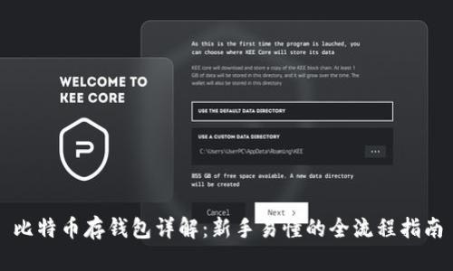 比特币存钱包详解：新手易懂的全流程指南