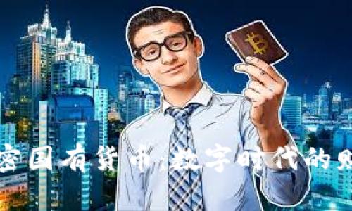 印度加密国有货币：数字时代的财政革命