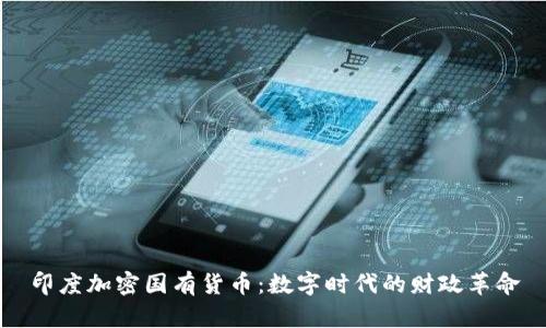 印度加密国有货币：数字时代的财政革命