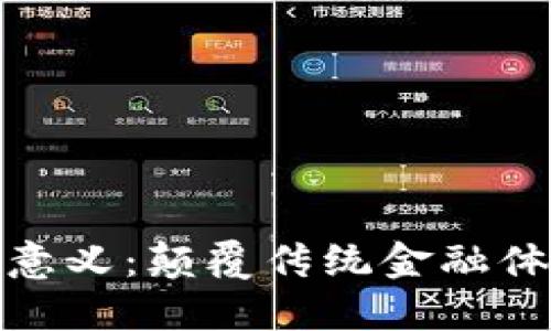 加密货币的意义：颠覆传统金融体系的新时代