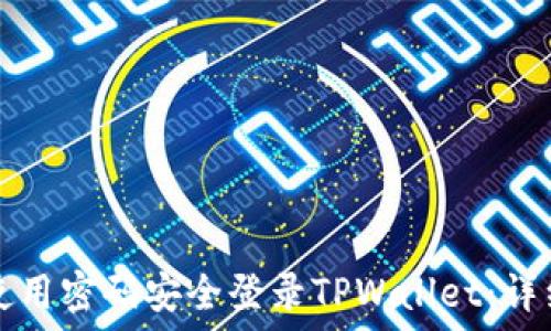   
如何使用密码安全登录TPWallet：详细指南
