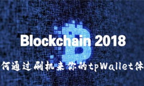 如何通过刷机来你的tpWallet体验