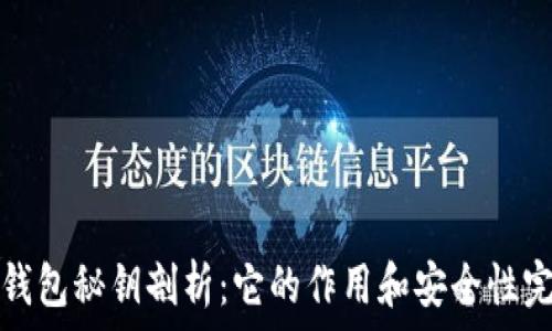   
比特币钱包秘钥剖析：它的作用和安全性完全指南