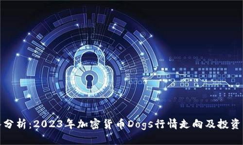 深入分析：2023年加密货币Dogs行情走向及投资策略