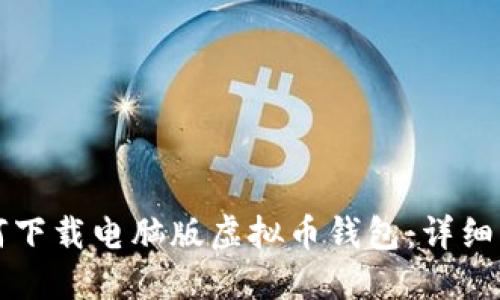 如何下载电脑版虚拟币钱包：详细指南