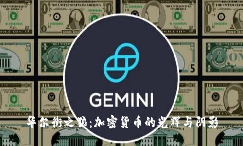 华尔街之狼：加密货币的光辉与阴影