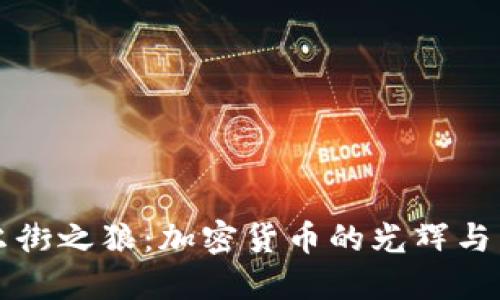 华尔街之狼：加密货币的光辉与阴影