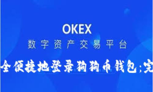 如何安全便捷地登录狗狗币钱包：完整指南