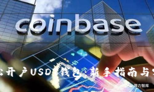 如何轻松开户USDT钱包：新手指南与实用技巧