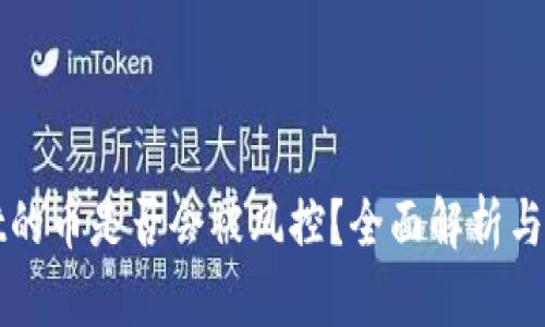 TPWallet的币是否会被风控？全面解析与解决方案