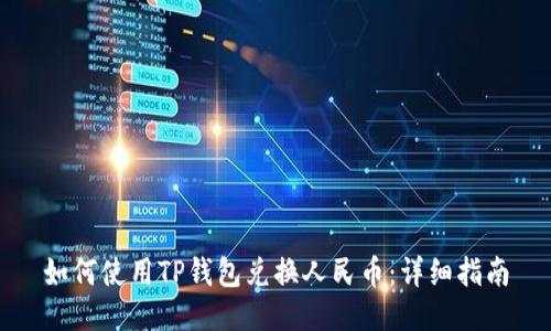 如何使用TP钱包兑换人民币：详细指南