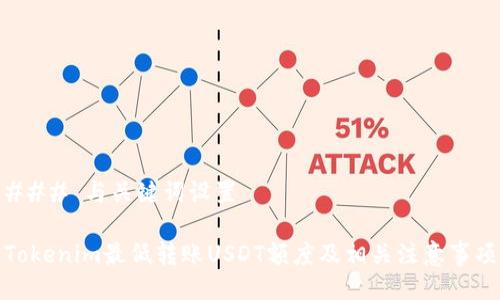 ### 与关键词设置

Tokenim最低转账USDT额度及相关注意事项