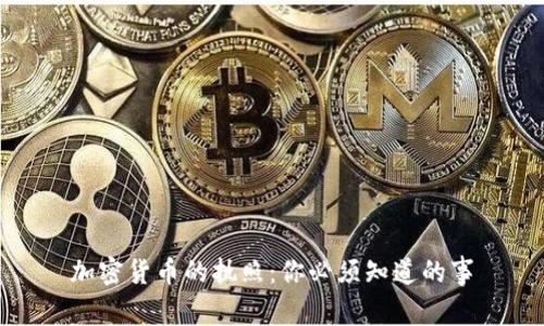 加密货币的执照：你必须知道的事