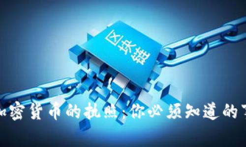 加密货币的执照：你必须知道的事