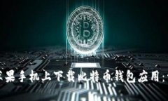 如何在苹果手机上下载比