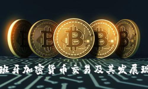 西班牙加密货币交易及其发展现状
