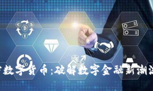 KPL加密数字货币：破解数字金融新潮流的钥匙