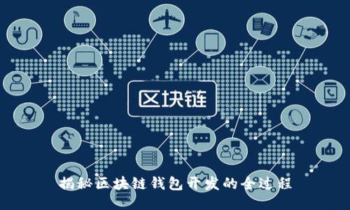 揭秘区块链钱包开发的全过程