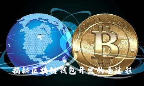 揭秘区块链钱包开发的全过程