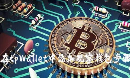 如何在tpWallet中添加观察钱包步骤详解