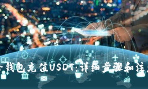 怎么给钱包充值USDT：详细步骤和注意事项