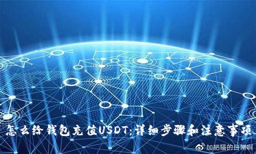 怎么给钱包充值USDT：详细步骤和注意事项