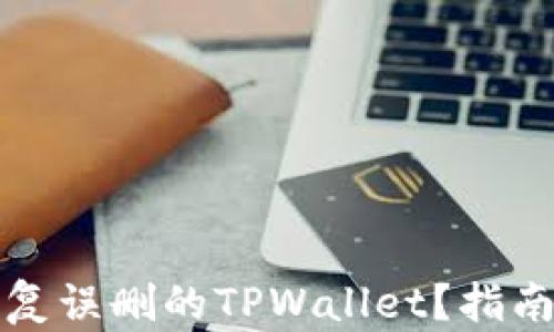 
如何恢复误删的TPWallet？指南与技巧