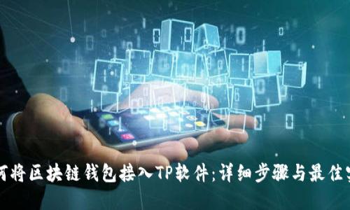 如何将区块链钱包接入TP软件：详细步骤与最佳实践