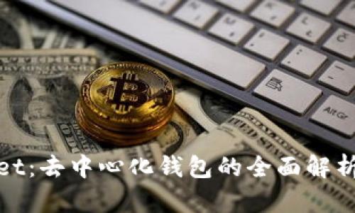 tpWallet：去中心化钱包的全面解析与优势