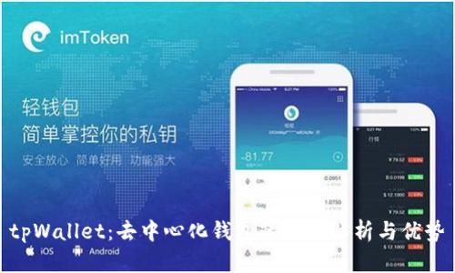tpWallet：去中心化钱包的全面解析与优势
