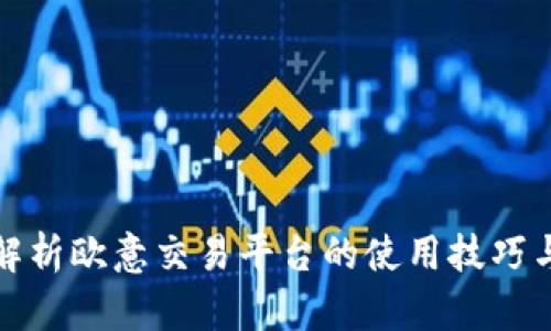 全面解析欧意交易平台的使用技巧与攻略
