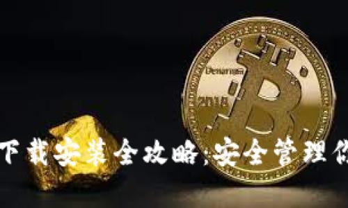 加密钱包的下载安装全攻略：安全管理你的数字资产