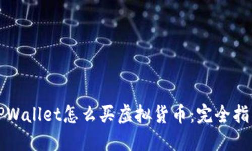 TPWallet怎么买虚拟货币：完全指南