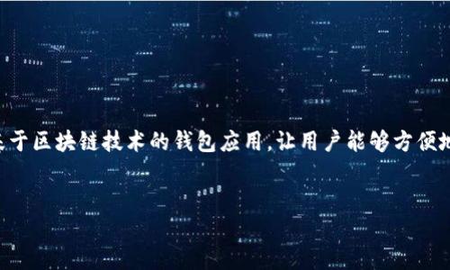 对于您提到的“tpwallet能查到在哪里登录的吗”，可能指的是如何访问或登录TPWallet这个数字钱包。TPWallet是一个基于区块链技术的钱包应用，让用户能够方便地管理他们的虚拟货币资产。如果您需要相关问题的解答和内容大纲，下面是一个关于TPWallet登录与使用的结构化方案。


如何安全登录TPWallet：步骤与技巧
